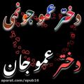 عکس کلیپ عاشقانه و شاد - دخترعمو جان / تقدیم کن به دخترعموت