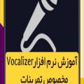 عکس آموزش آواز و صداسازی - آموزش نرم افزار vocalizer مخصوص تمرینات صداسازی