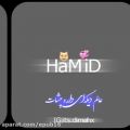 عکس کلیپ اسمی عاشقانه جدید - Hamid / بفرست براش