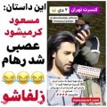 عکس روهام من عصبی شد