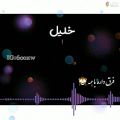 عکس کلیپ اسمی جدید - خلیل / بفرست برای عشقت