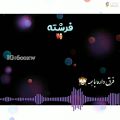 عکس کلیپ اسمی عاشقانه جدید - فرشته / بفرست براش