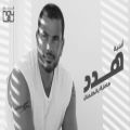 عکس موزیک عربی « هدد » با صدای « عمرو دياب » ( کلیپ رحمان )