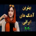 عکس _آهنگ جدید ایرانی عاشقانه و شاد2020