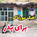 عکس کلیپ لری | اهنگ لری سوزناک پدر