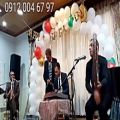 عکس اجرای مراسم جشن با گروه موسیقی ۰۹۱۲۰۰۴۶۷۹۷ عبدالله پور