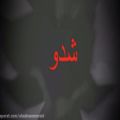 عکس موزیک ویدیو زیبای شدو و ماریا با ترجمه فارسی