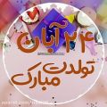 عکس متولدین 24 آبان تولدتون مبارک / کلیپ عاشقانه تولد / 24 آبان ماهی ها