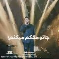 عکس اجرای زنده / احسان خواجه امیری/ کلیپ عاشقانه و احساسی/ تکست کلیپ