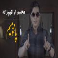 عکس دانلود موزیک ویدیوی جدید محسن ابراهیم زاده به نام پانتومیم