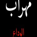 عکس کلیپ غم عاشقانه - - مهــراب - - بعد تو هــر کی اومد . . .