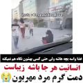 عکس انسانیت هر جا باشه زیباست