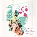 عکس شعر سخن کتاب فارسی ششم دبستان با آواز