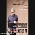 عکس تیتراژ پایانی سریال دردسرهای عظیم با صدای میثم ابراهیمی