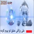 عکس علی رزاقی عشق تو پیرم کرده 2020