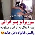 عکس کلیپ عاشقانه : سورپرایز پسر ایرانی .. واکنش خانواده