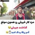 عکس کلیپ عاشقانه : مزد کار خیرش رو همون موقع گذاشت جیبش