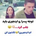 عکس کلیپ عاشقانه : توجه پسرا رو اینجوری باید جلب کرد