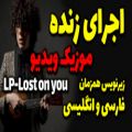 عکس موزیک ویدئو از LP بنام Lost on you با زیرنویس انگلیسی و فارسی