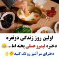 عکس کلیپ عاشقانه : اولین روز زندگی دو نفره دختره نیمرو عسلی درست کرده اما...