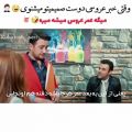 عکس کلیپ عاشقانه : وقتی خبر عروسی دوست صمیمی تو میشنوی