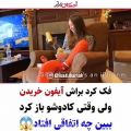 عکس کلیپ عاشقانه : دختره فکر کرد براش آیفون خریدن ولی....