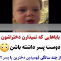 عکس کلیپ عاشقانه : بابا های که نمیزارن دختراشون دوست پسر داشته باشن