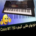 عکس خوابهای طلایی Casio MT 750