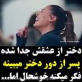 عکس عاشقانه : دختر از عشقش جدا شده و پسره از دور میبینه