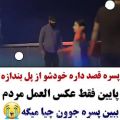 عکس پسره قصد داره خودشو ار پل بندازه