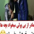 عکس مادر از بی پولی میخواد بچه ها یتیم خودشو بفروشه