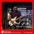 عکس آموزش گیتار با صادق حسین