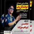 عکس محسن ابراهیم زاده نفر اول در بزرگترین چالش خواننده ها در ایران
