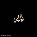 عکس آهنگ عاشقانه / یه لطفی کن تو گردن بگیر