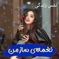 عکس آهنگ شاد و زیبای ایرانی | ای گل ناز من