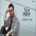 عکس آهنگ « مو ضروري » با صدای « ماجد المهندس » ( کلیپ رحمان )