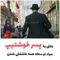 عکس عاشقانه : وقتی یه پسر خوشتیپ میاد تو محله