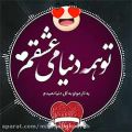 عکس کلیپ عاشقانه _ تو همه دنیامی عشقم