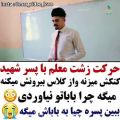 عکس عاشقانه : حرکت زشت معلم با پسر شهید ...