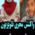 عکس واکنش مجری تلویزیون به مهاجرت مهراد جم