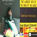 عکس اهنگ زیبای مهران نوروزی چالش Music Ziba Mehran noroozi.