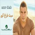 عکس آهنگ « سبت فراغ كبير » با صدای « عمرو دياب » ( کلیپ رحمان )