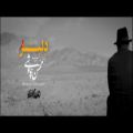 عکس موزیک ویدیو فوق العاده زیبای دلبر با صدای محسن چاوشی