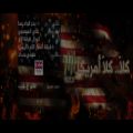 عکس نشيد كلا كلا امريكا - فرقة أنصار الله - فرقة أزار