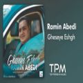 عکس رامین عابدی - قصه عشق - Ramin Abedi - Gheseye Eshgh