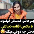 عکس پسره عاشق خدمتکارش شده