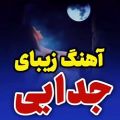 عکس آهنگ زیبا / احساسی / جدید / واتساپ / اینستاگرام