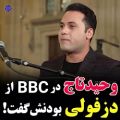 عکس وحید تاج در bbc از دزفولی بودنش گفت!!