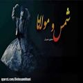 عکس اهنگ زيبای شمس و مولانا اثر استاد شجريان