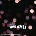 عکس آهنگ رویای منی دنیا منی - محمد علیزاده - آهنگ عاشقانه
